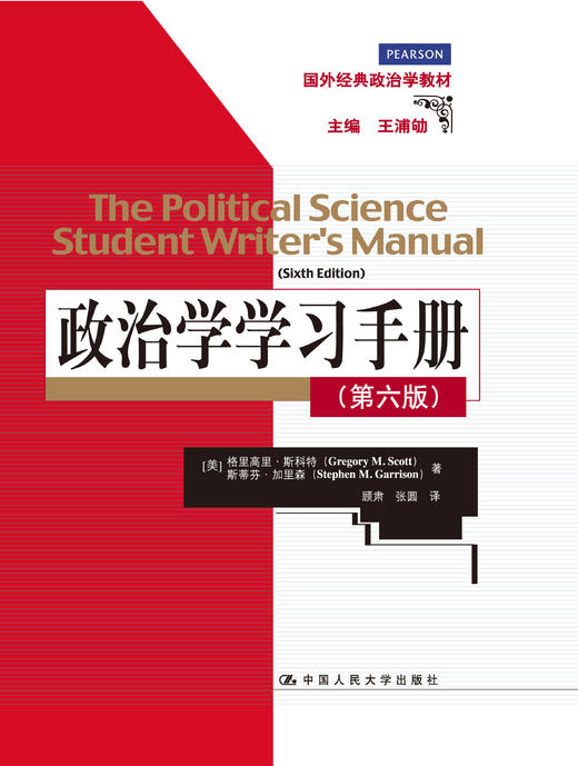 政治学学习手册（第六版）（国外经典政治学教材） 商品图0