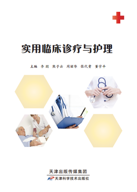 实用临床诊疗与护理