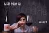商务人士必备葡萄酒礼仪 商品缩略图0
