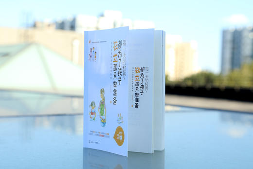每一天的教养，都为了孩子独立那天做准备 商品图4