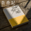 茶香记 《茶当酒集》 历史 文化艺术 文物收藏 商品缩略图1
