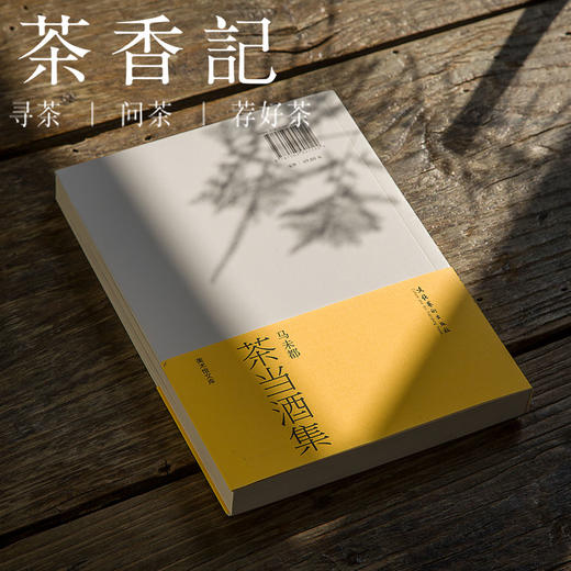 茶香记 《茶当酒集》 历史 文化艺术 文物收藏 商品图1