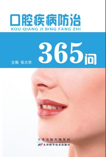 口腔疾病防治 365 问 商品图0