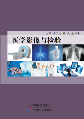 医学影像与检验
