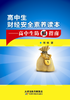高中生财经安全素养读本：高中生防骗指南 商品缩略图0