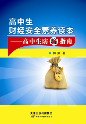高中生财经安全素养读本：高中生防骗指南