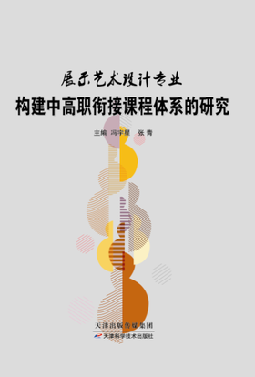 展示艺术设计专业构建中高职衔接课程体系的研究