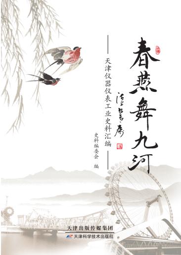 春燕舞九河 : 天津仪器仪表工业史料汇编 商品图0