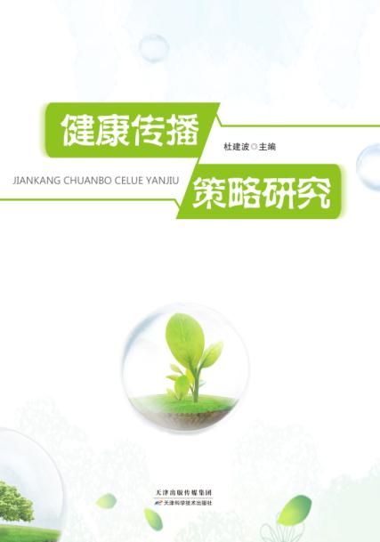 健康传播策略研究 商品图0