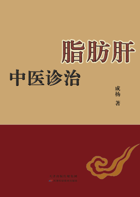 中医诊治脂肪肝