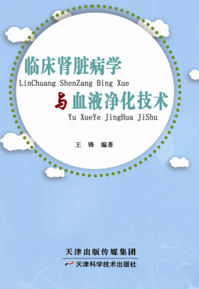 临床肾脏病学与血液净化技术