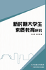 新时期大学生素质教育研究 商品缩略图0