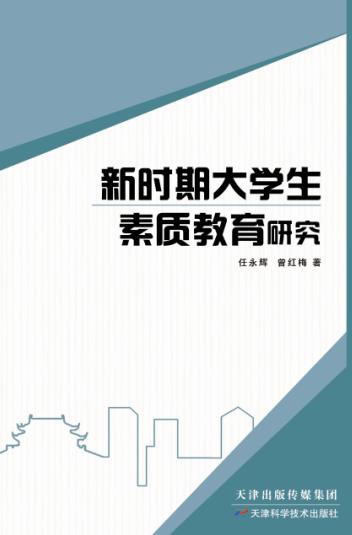 新时期大学生素质教育研究 商品图0