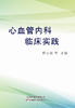 心血管内科临床实践 商品缩略图0