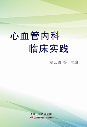 心血管内科临床实践