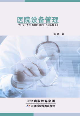 医院设备管理