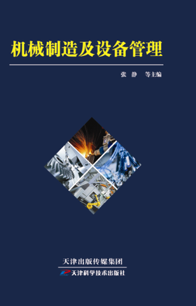 机械制造及设备管理