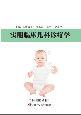 实用临床儿科诊疗学