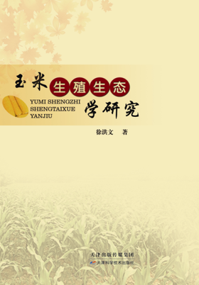玉米生殖生态学研究