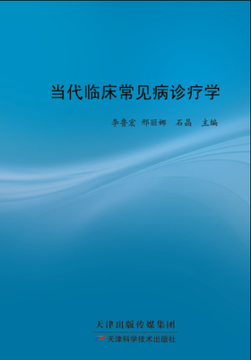 当代临床常见病诊疗学