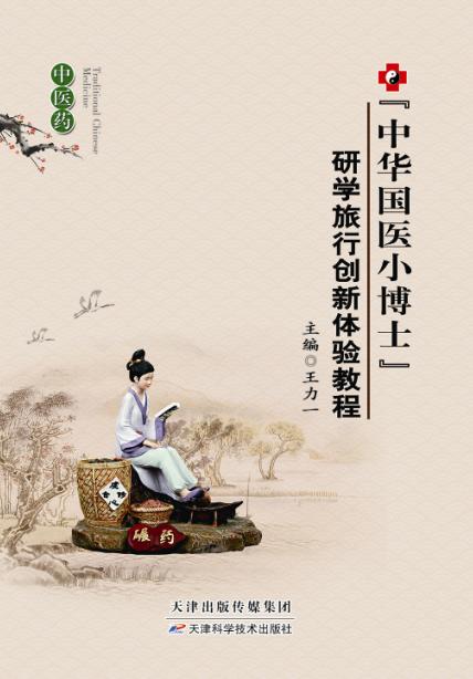 “中华国医小博士”研学旅行创新体验教程 商品图0