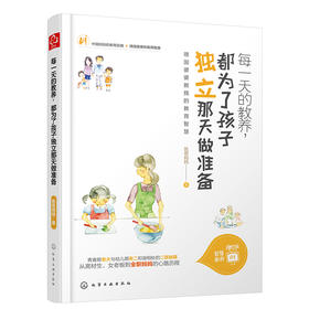 每一天的教养，都为了孩子独立那天做准备