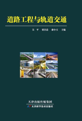 道路工程与轨道交通 商品图0