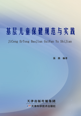 基层儿童保健规范与实践