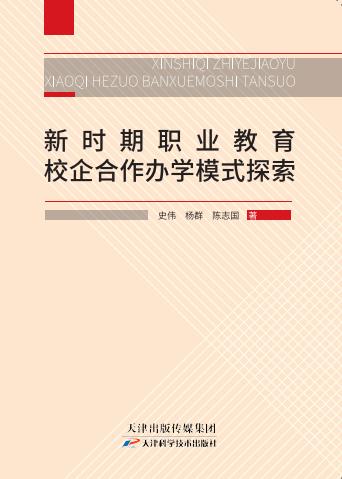 新时期职业教育校企合作办学模式探索 商品图0