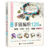 时尚手链编织128例  商品缩略图0