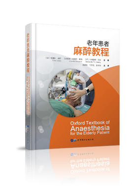 2018年新书：老年患者麻醉教程 邵建林、王天龙等主译（世界图书出版公司上海分社）