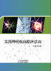 实用神经疾病临床诊治 商品缩略图0