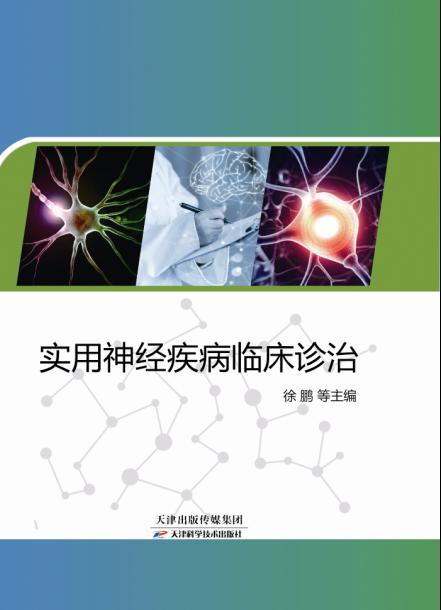 实用神经疾病临床诊治 商品图0