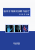 临床骨科疾病诊断与治疗 商品缩略图0