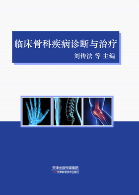 临床骨科疾病诊断与治疗