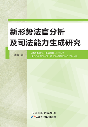 新形势法官分析及司法能力生成研究