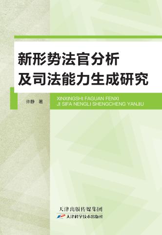 新形势法官分析及司法能力生成研究 商品图0
