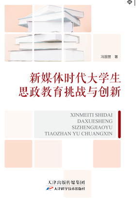 新媒体时代大学生思政教育挑战与创新