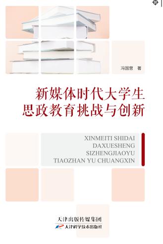 新媒体时代大学生思政教育挑战与创新 商品图0