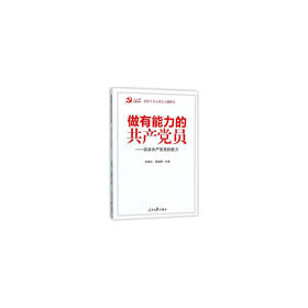 做有能力的党员：谈谈党员的能力