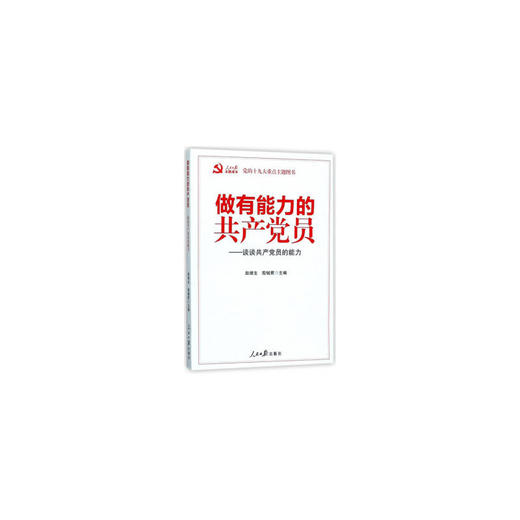 做有能力的党员：谈谈党员的能力 商品图0