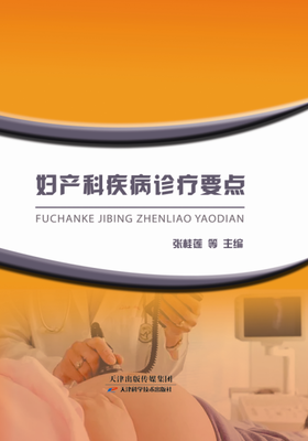 妇产科疾病诊疗要点