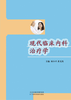 现代临床内科治疗学 商品缩略图0