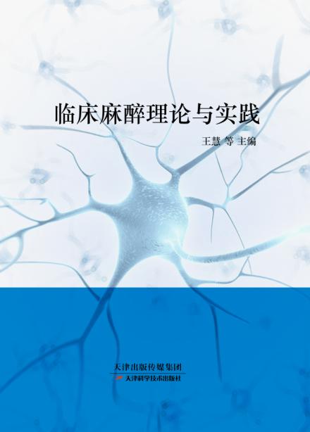 临床麻醉理论与实践 商品图0