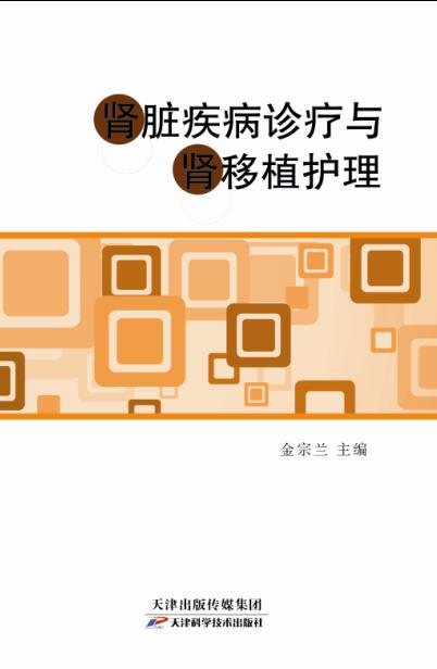 肾脏疾病诊疗与肾移植护理 商品图0