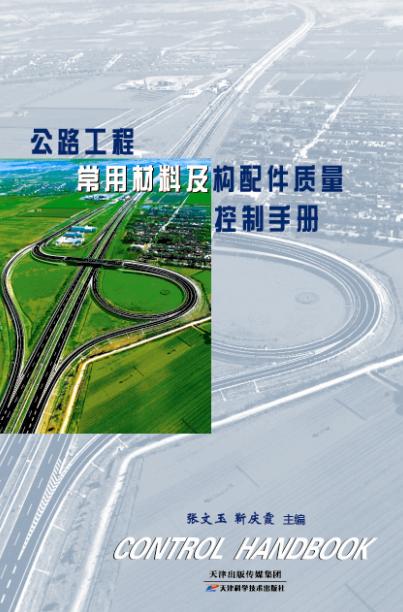 公路工程常用材料及构配件质量控制手册 商品图0