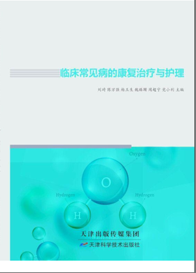 临床常见病的康复治疗与护理