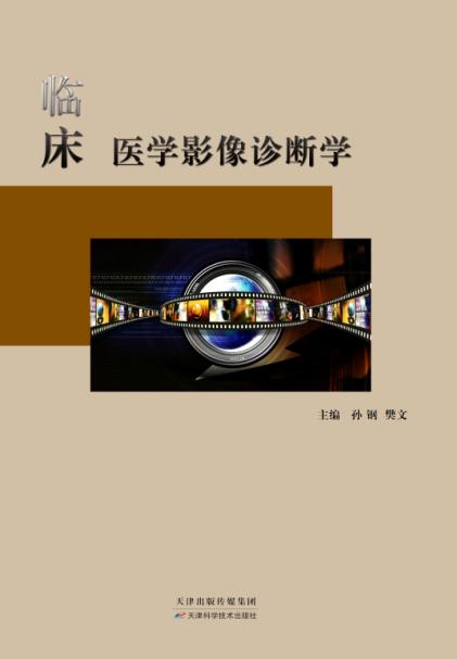 临床医学影像诊断学 商品图0