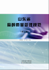 山东省麻醉质量管理规范 商品缩略图0