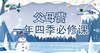父母营，一年四季必修课——冬季篇 商品缩略图0